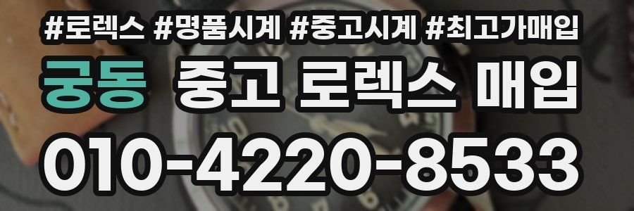 궁동 중고 로렉스 매입