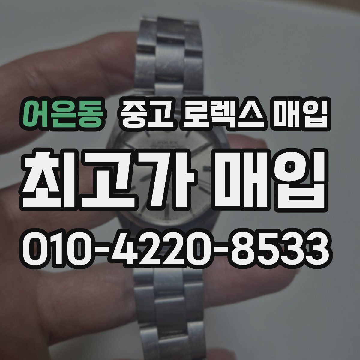 어은동 중고 로렉스 매입