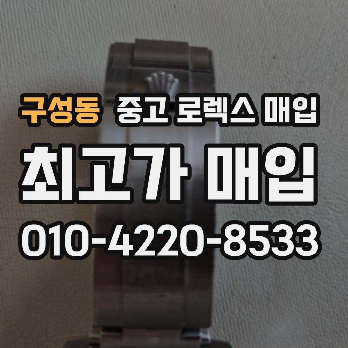 구성동 중고 로렉스 매입 쥬빌리 브레이슬릿 시세 포인트