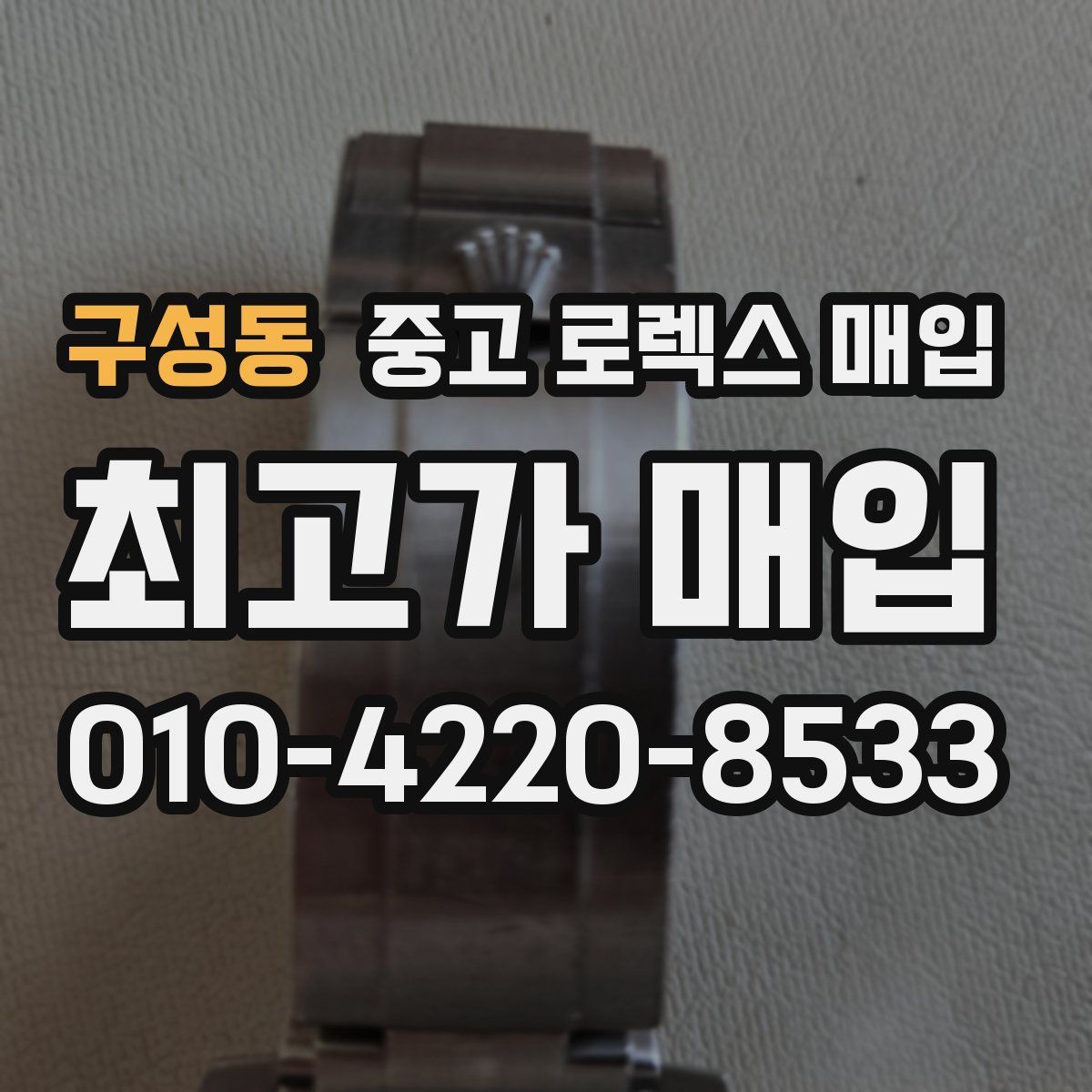 구성동 중고 로렉스 매입