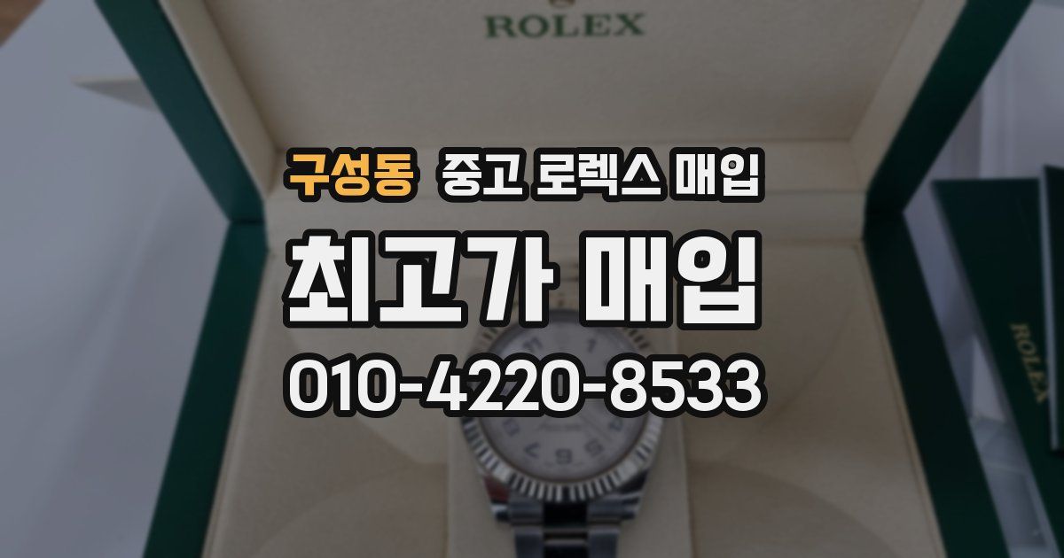 구성동 중고 로렉스 매입