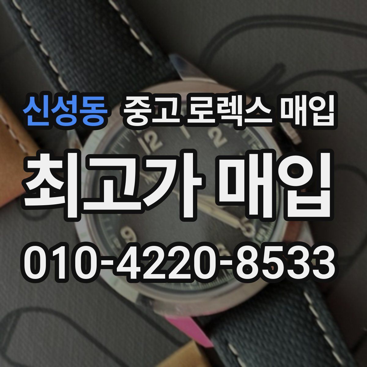 신성동 중고 로렉스 매입