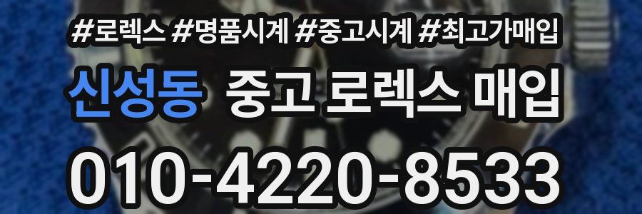 신성동 중고 로렉스 매입