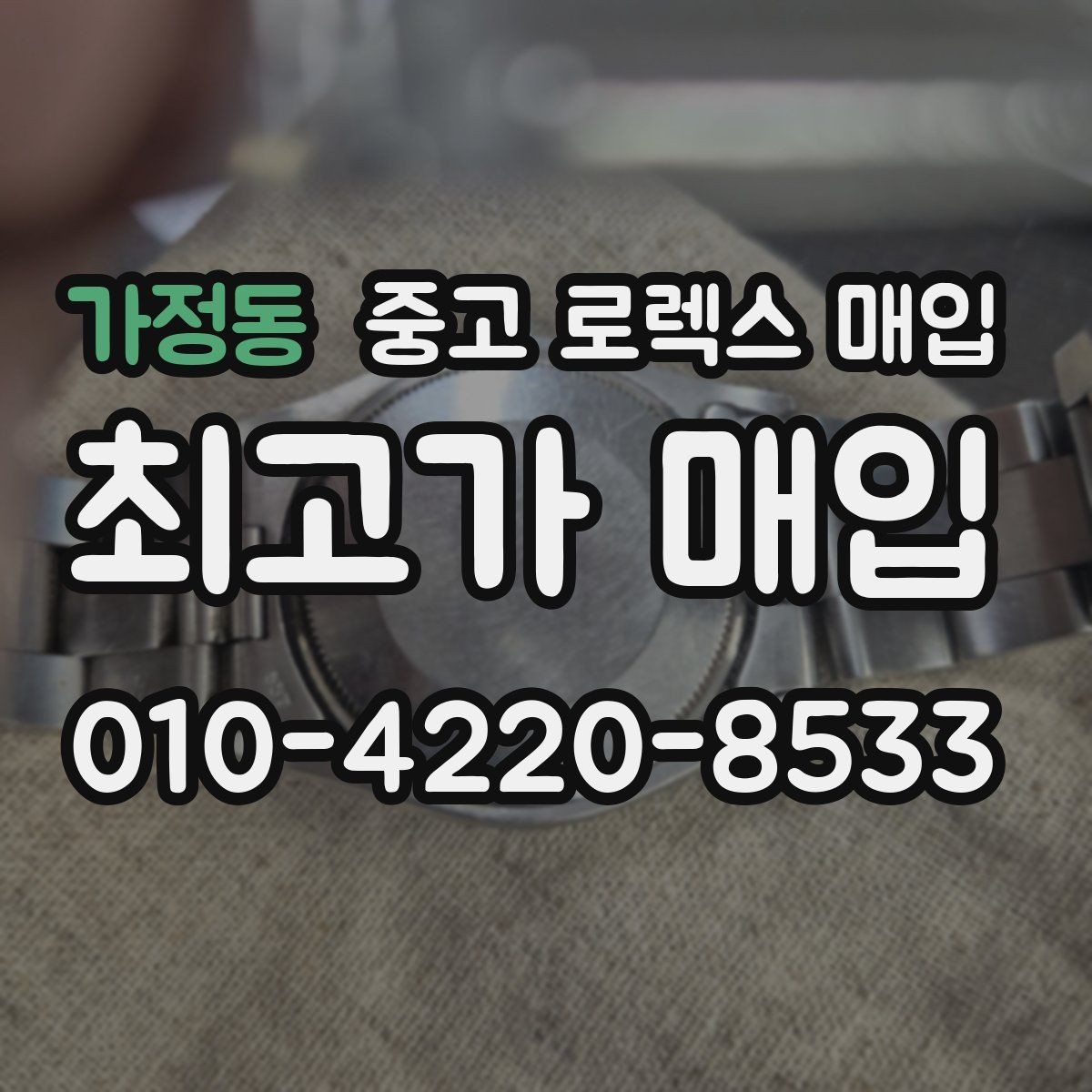 가정동 중고 로렉스 매입 박스 없이도 매입가가 나오는 경우