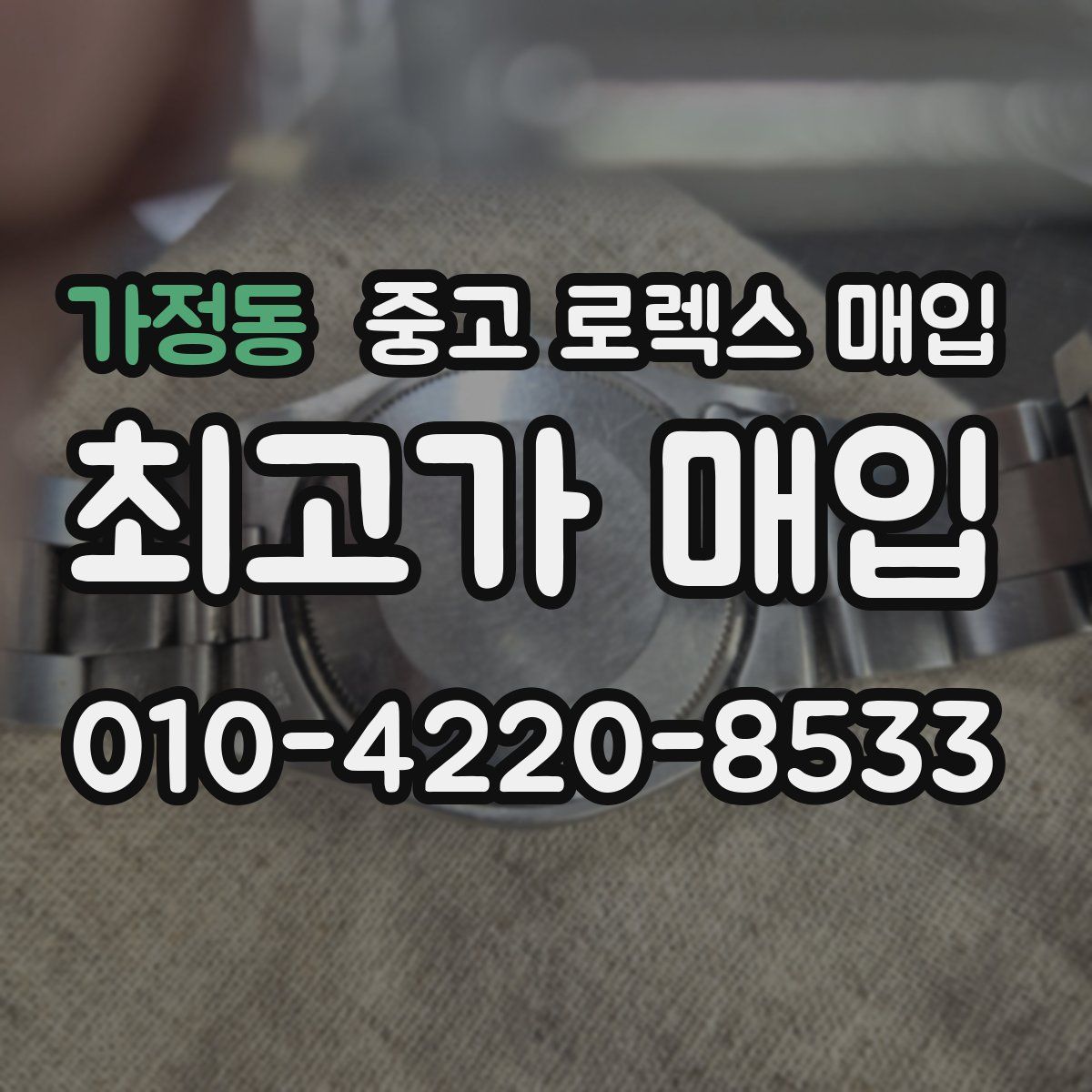 가정동 중고 로렉스 매입