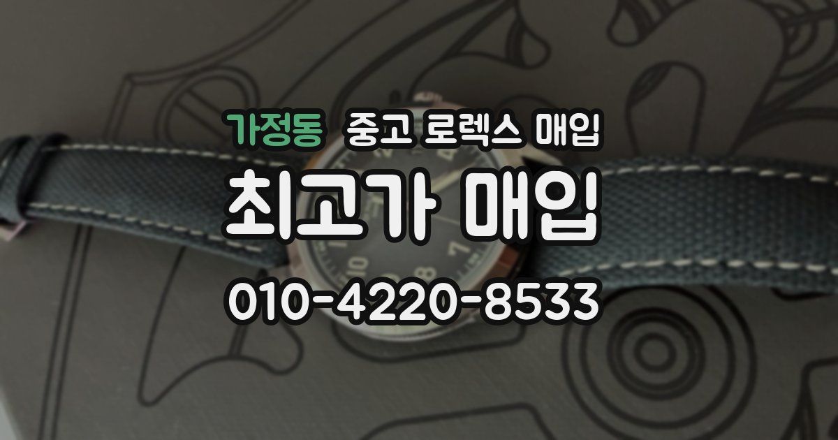 가정동 중고 로렉스 매입