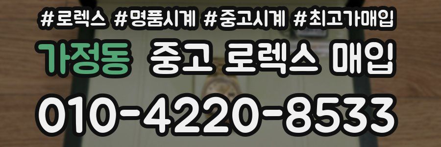 가정동 중고 로렉스 매입
