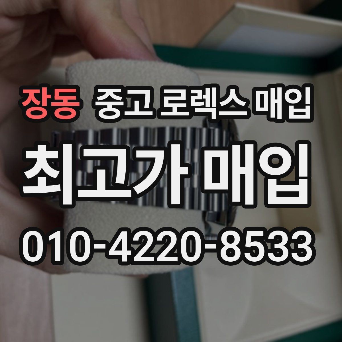 장동 중고 로렉스 매입 스카이드웰러 시세 포인트 정리