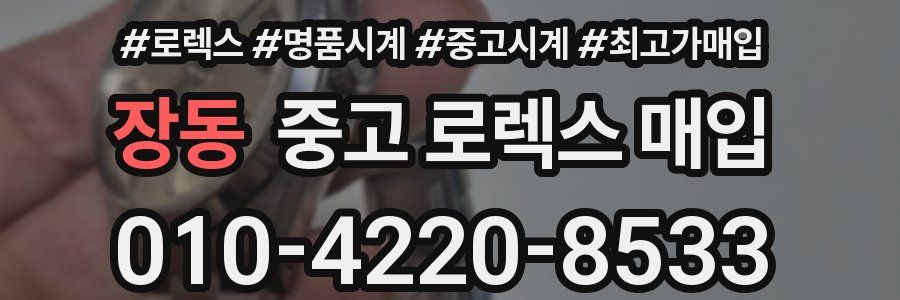 장동 중고 로렉스 매입