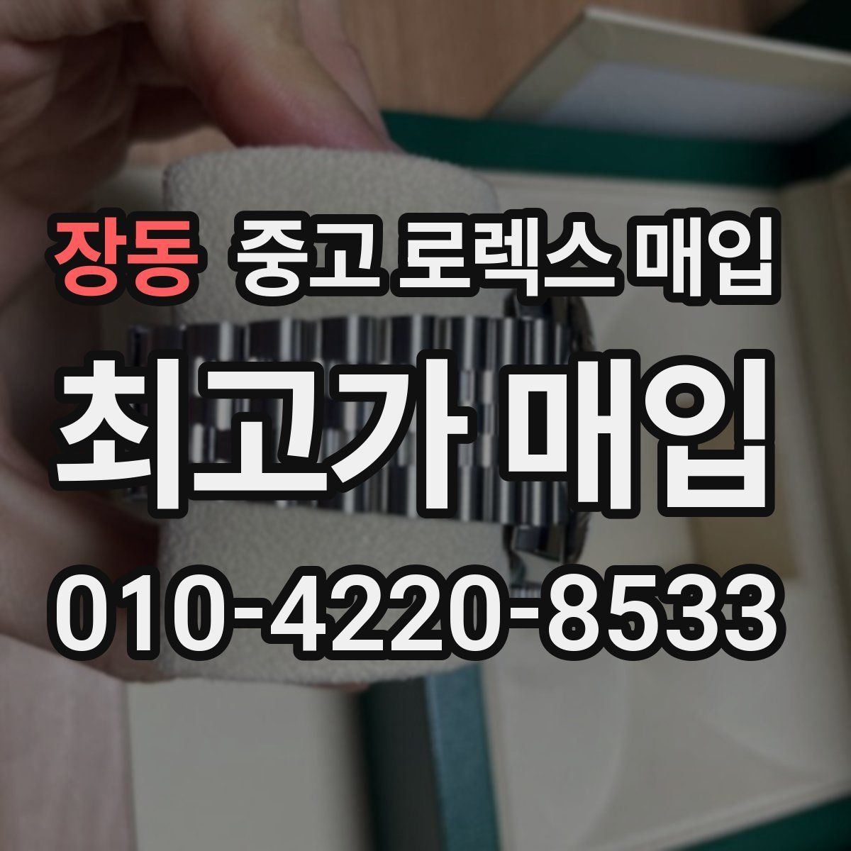 장동 중고 로렉스 매입
