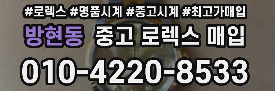 방현동 중고 로렉스 매입