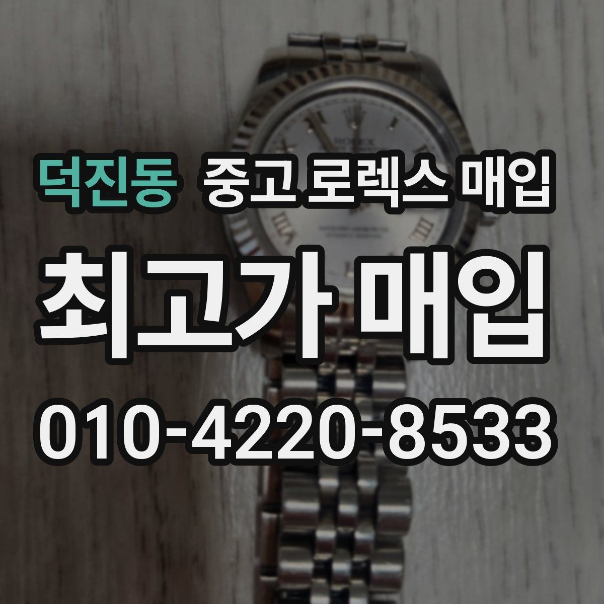 덕진동 중고 로렉스 매입 오버홀 비용이 견적에 반영되는 방식