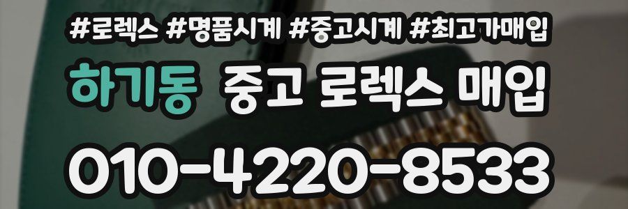 하기동 중고 로렉스 매입