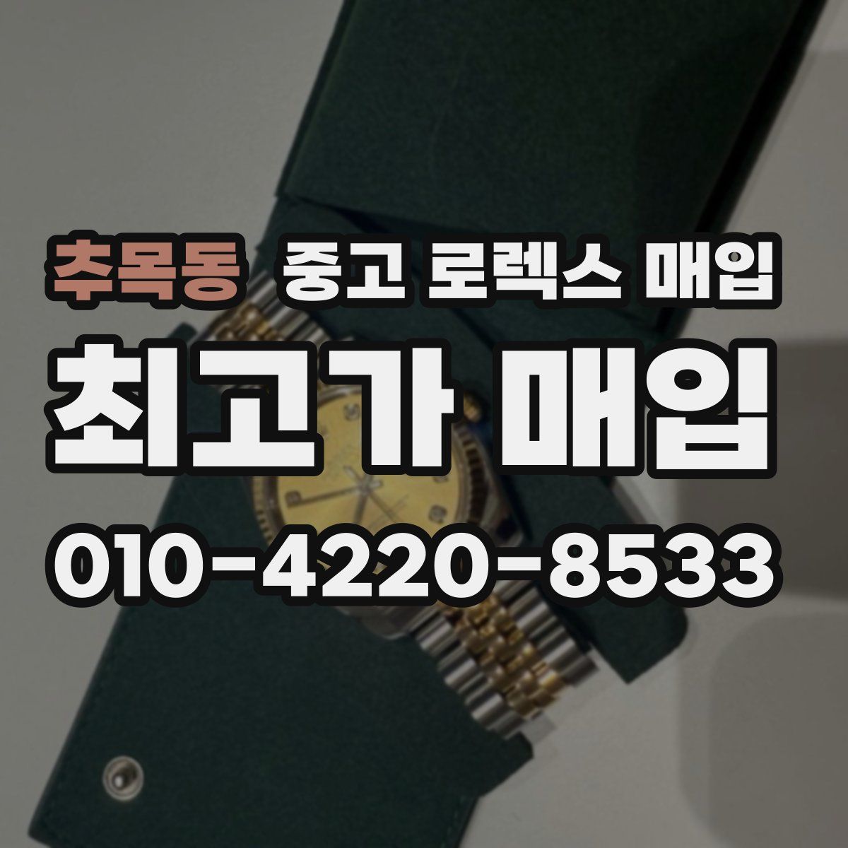 추목동 중고 로렉스 매입