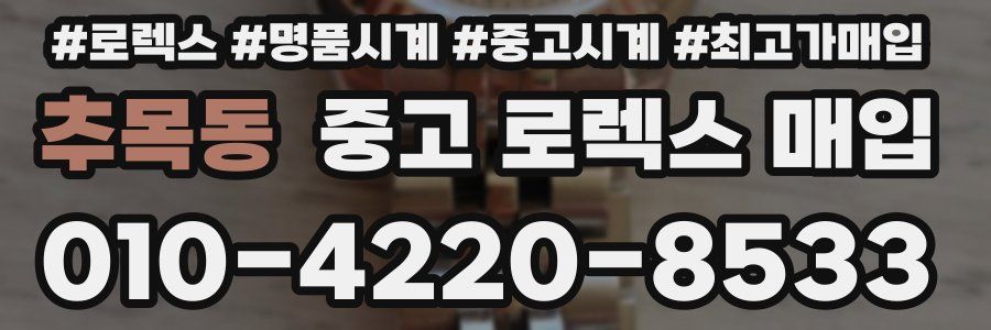 추목동 중고 로렉스 매입