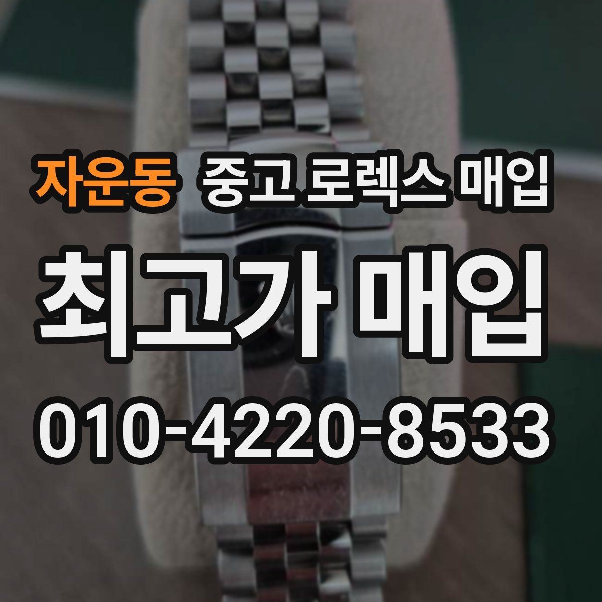 자운동 중고 로렉스 매입 라그 모서리 마모가 가격에 주는 영향