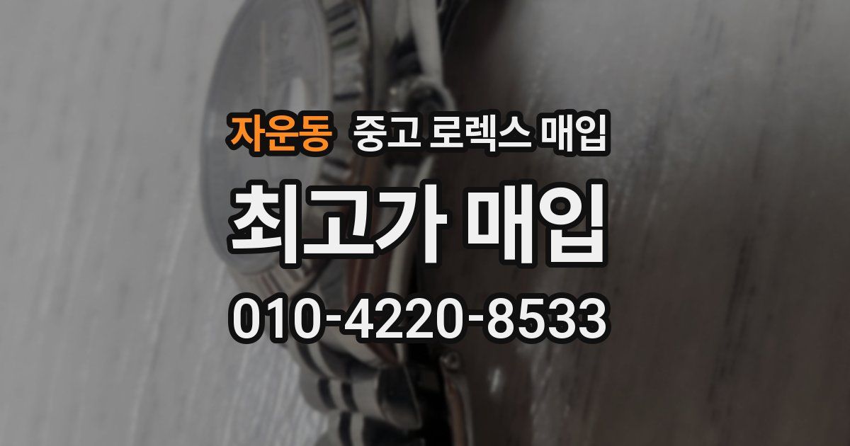 자운동 중고 로렉스 매입
