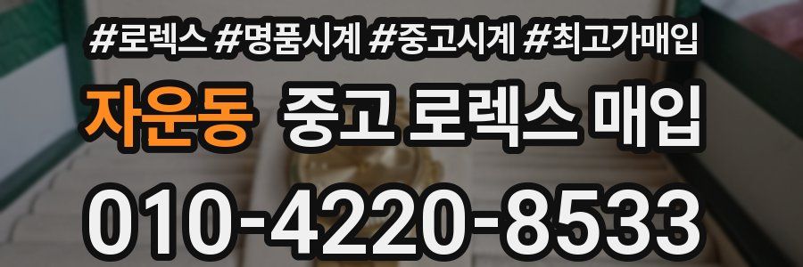 자운동 중고 로렉스 매입