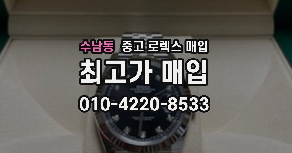 수남동 중고 로렉스 매입