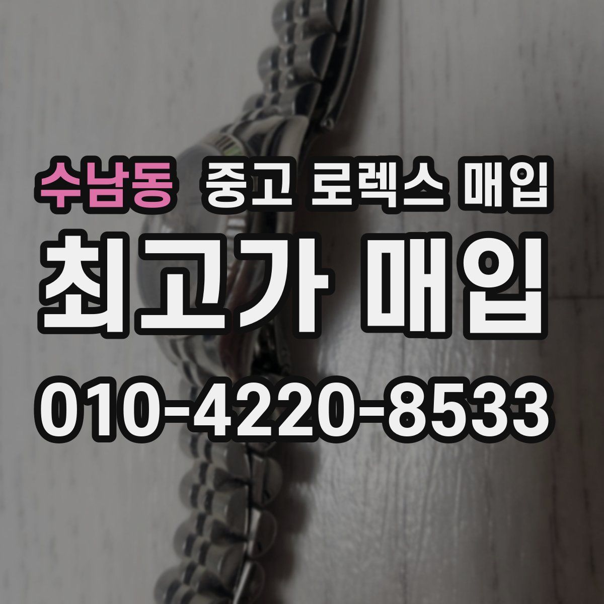 수남동 중고 로렉스 매입