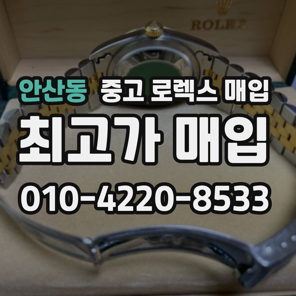 안산동 중고 로렉스 매입
