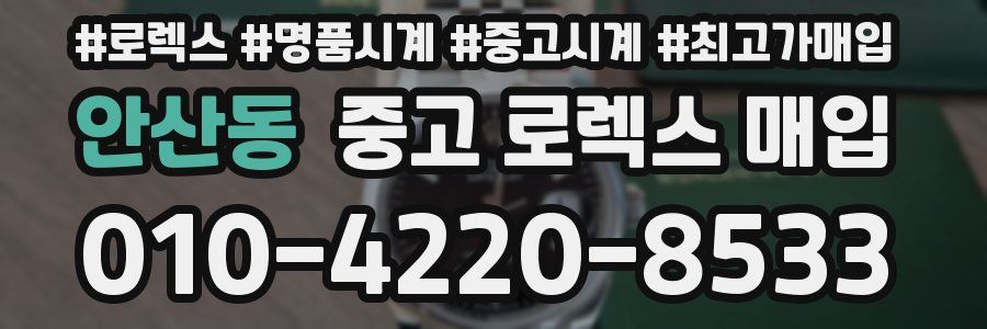 안산동 중고 로렉스 매입