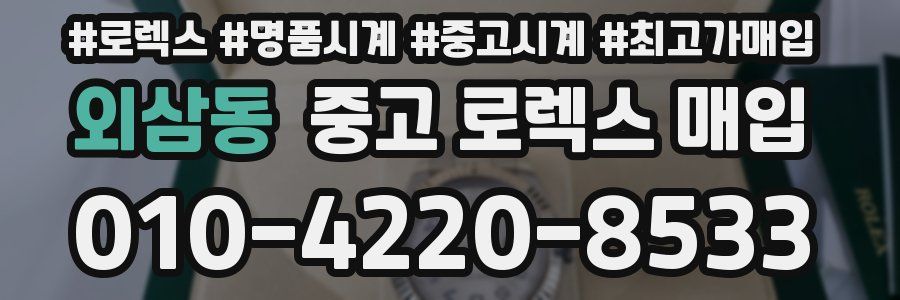 외삼동 중고 로렉스 매입