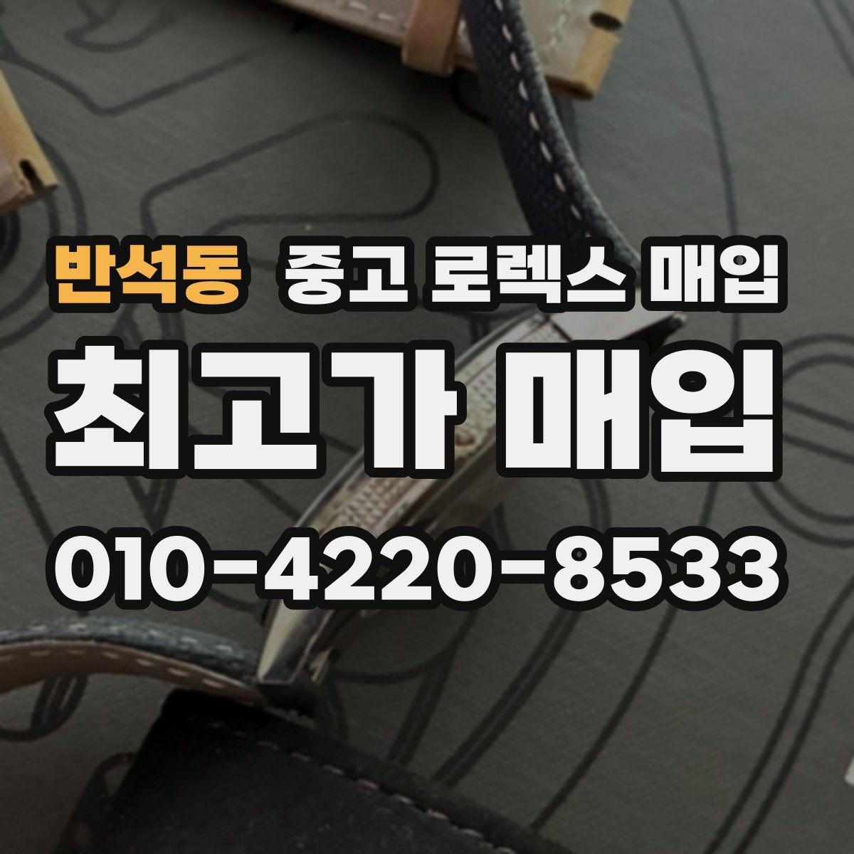 반석동 중고 로렉스 매입 서브마리너 시세 판단 포인트