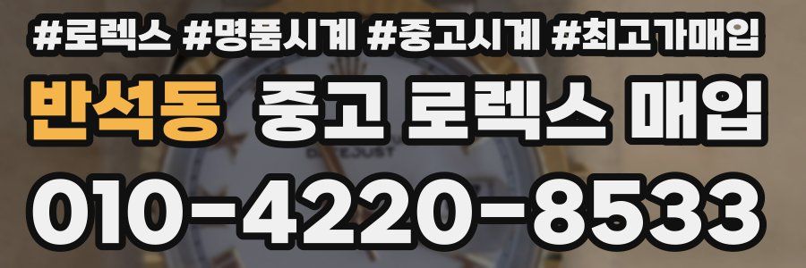 반석동 중고 로렉스 매입
