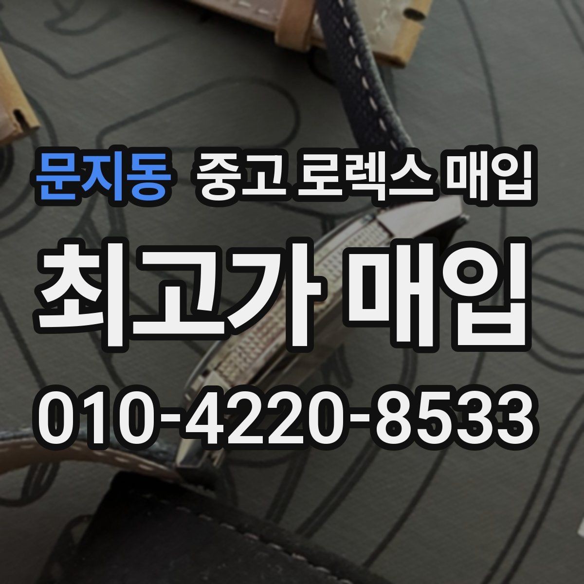 문지동 중고 로렉스 매입 정품이면 박스가 없어도 거래될까