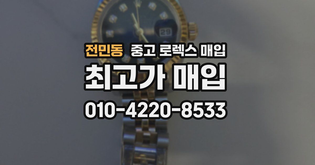 전민동 중고 로렉스 매입