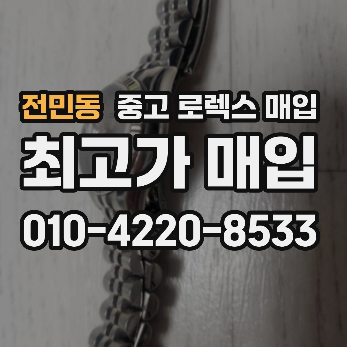 전민동 중고 로렉스 매입