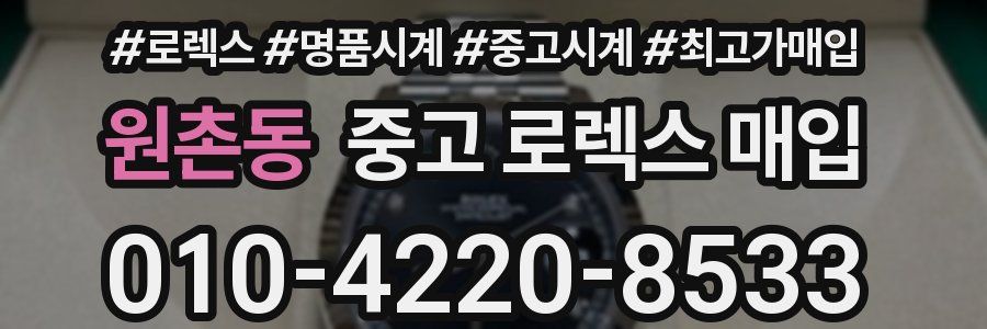 원촌동 중고 로렉스 매입