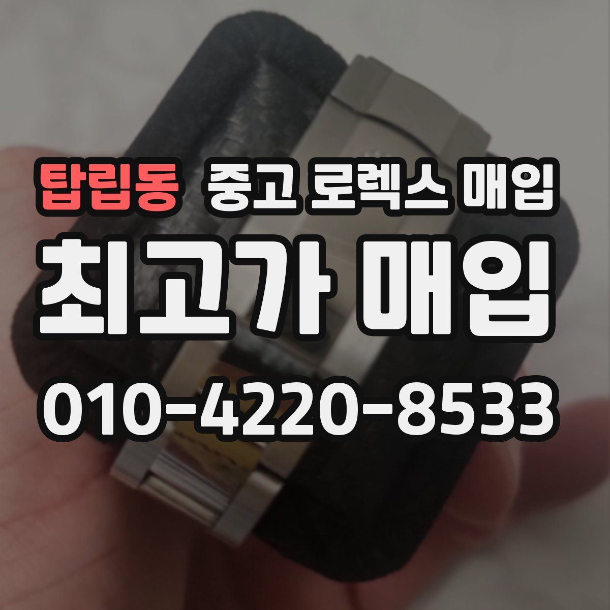 탑립동 중고 로렉스 매입