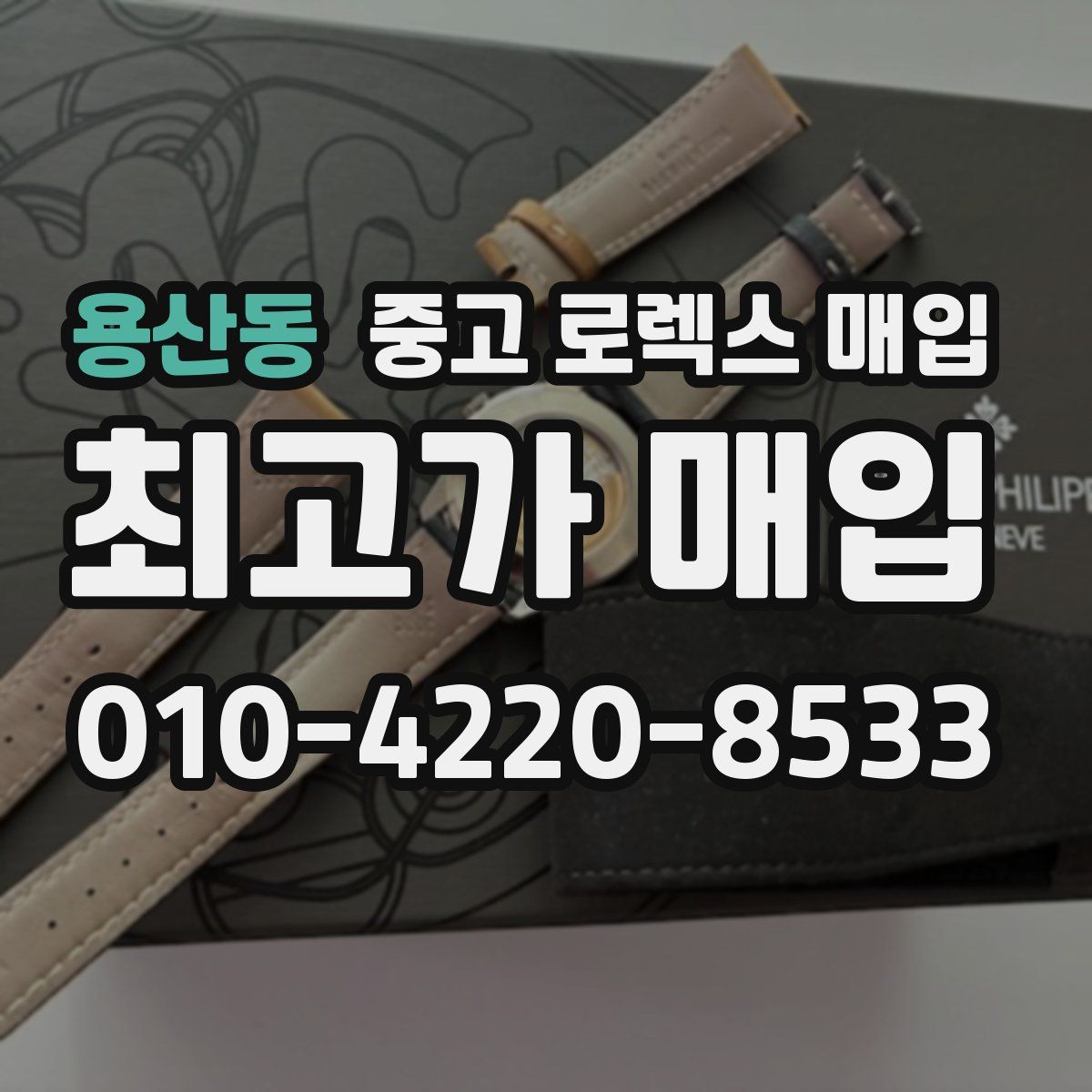 용산동 중고 로렉스 매입