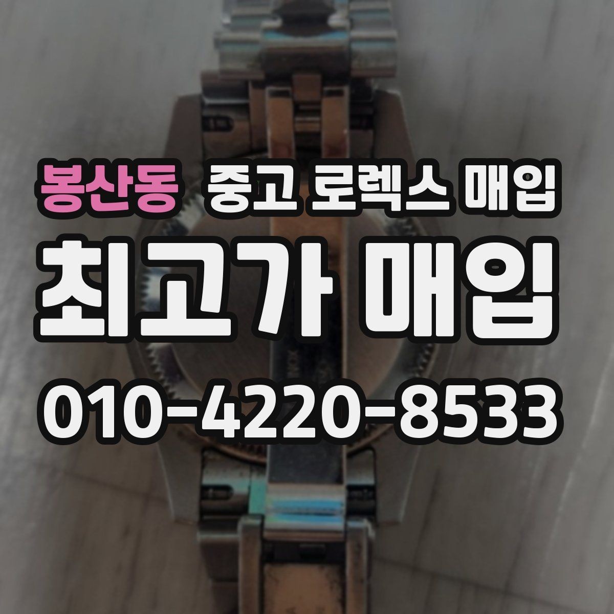 봉산동 중고 로렉스 매입 오늘 시세에 맞춘 합리적 거래 방법
