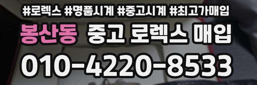 봉산동 중고 로렉스 매입