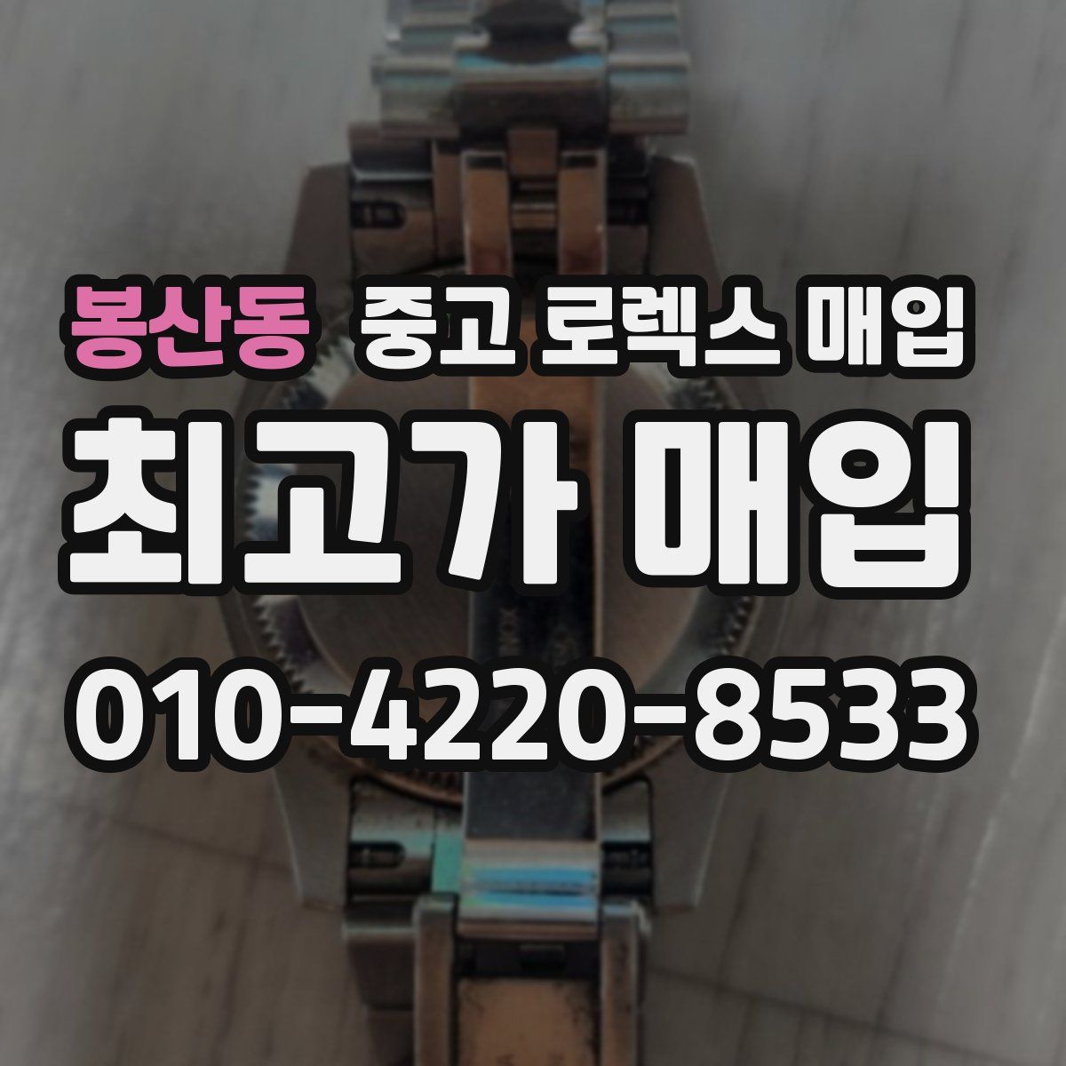 봉산동 중고 로렉스 매입