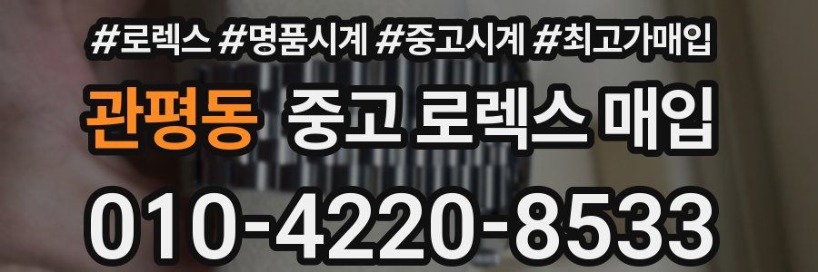 관평동 중고 로렉스 매입