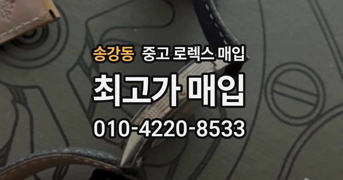 송강동 중고 로렉스 매입
