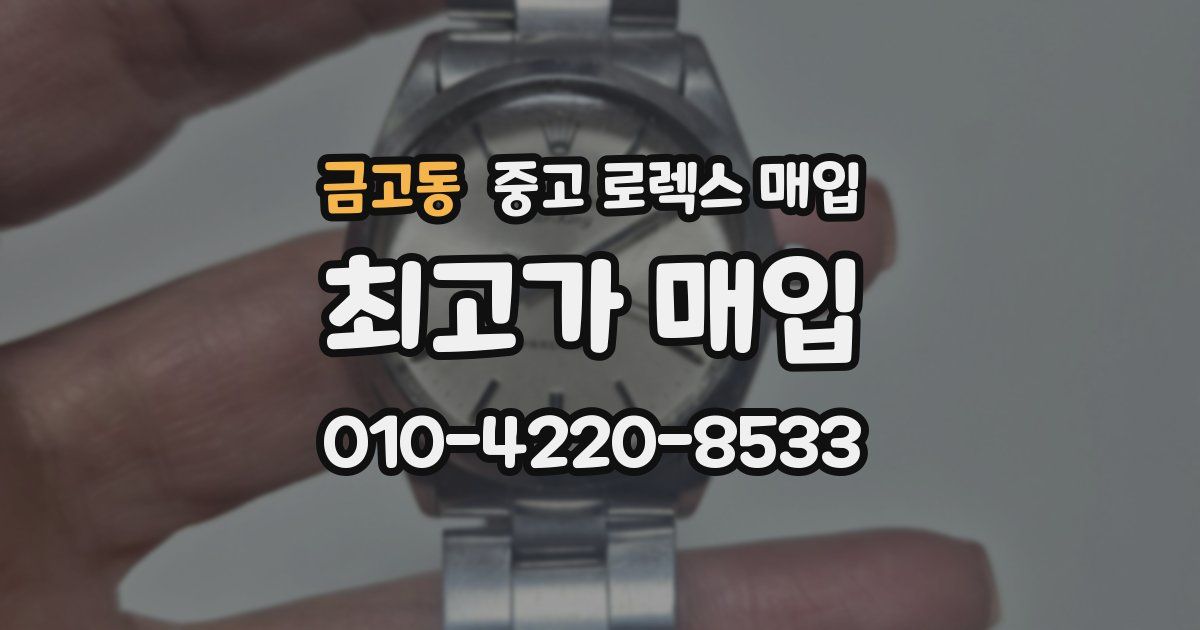 금고동 중고 로렉스 매입