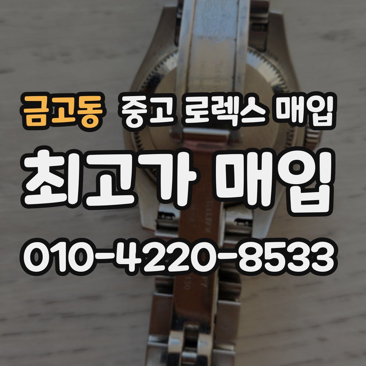 금고동 중고 로렉스 매입