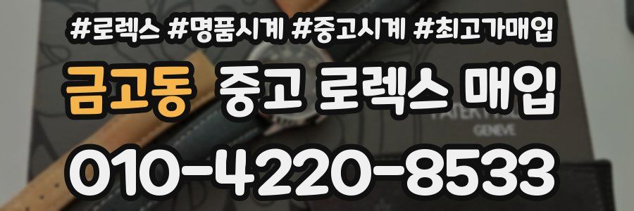 금고동 중고 로렉스 매입