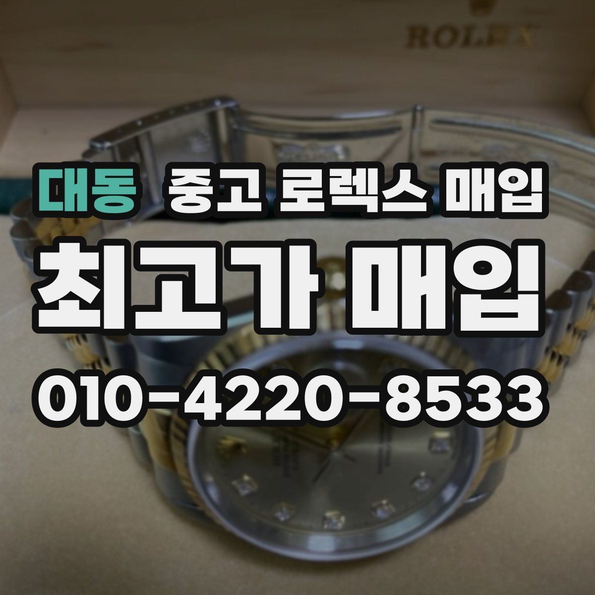 대동 중고 로렉스 매입 보증서 날짜가 시세에 미치는 영향