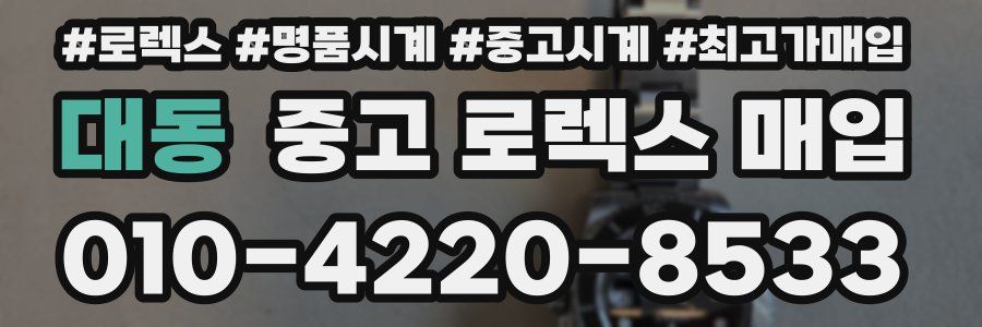 대동 중고 로렉스 매입