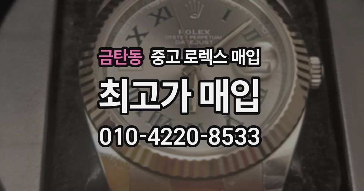 금탄동 중고 로렉스 매입