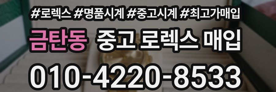 금탄동 중고 로렉스 매입