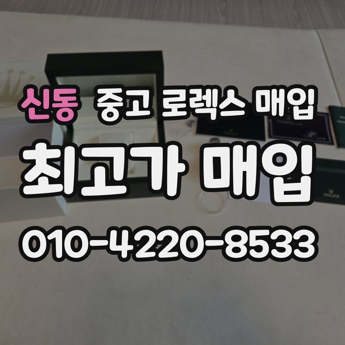 신동 중고 로렉스 매입 사파이어 유리 상태가 중요한 이유
