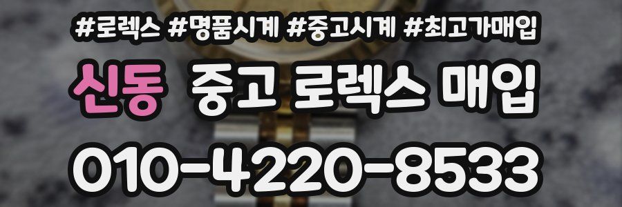 신동 중고 로렉스 매입