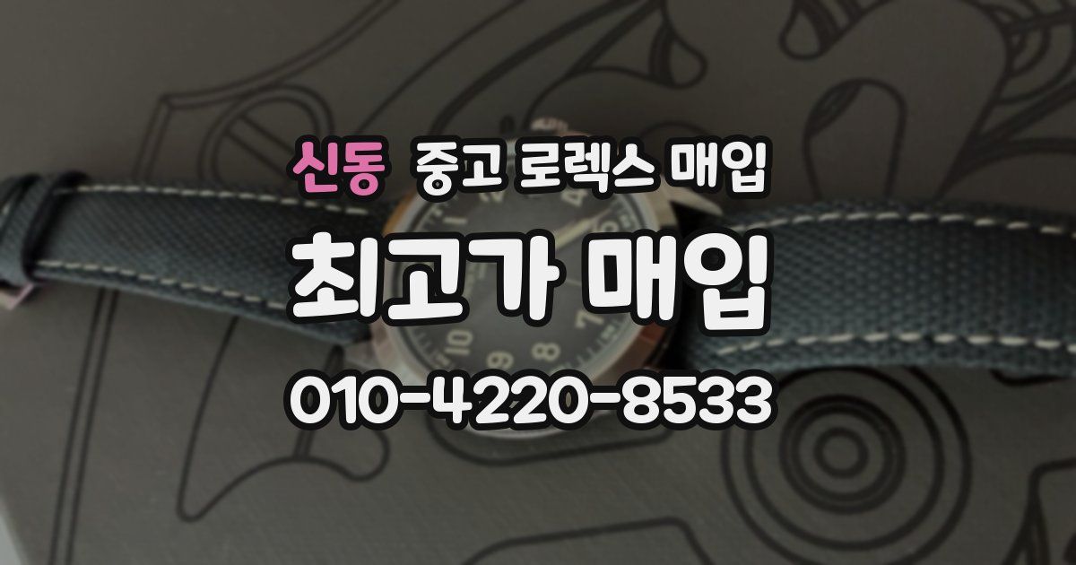 신동 중고 로렉스 매입